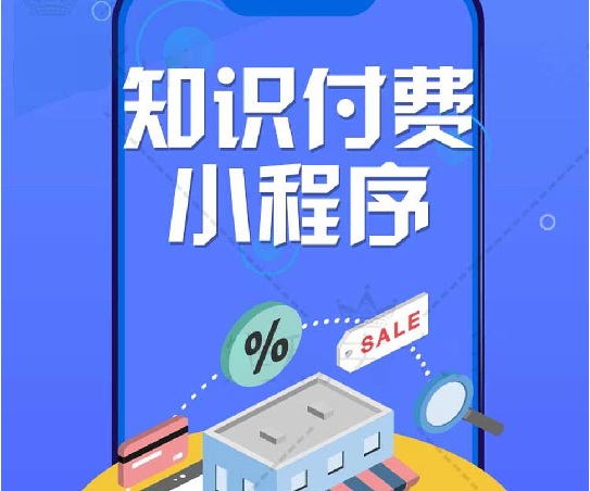 知识付费在线课程7.1.2+小程序前端鱼见海科技-小程序源码-网站源码-免费源码鱼见海资源网-免费PHP网站源码模板,插件软件资源分享平台！