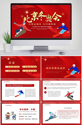 卡通红色北京冬奥会宣传PPT模板鱼见海科技-小程序源码-网站源码-免费源码鱼见海资源网-免费PHP网站源码模板,插件软件资源分享平台！