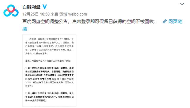 12月25日，百度网盘官微宣布，百度网盘空间调整公告，点击登录即可保留已获得的空间不被回收。并附上了登陆链接。鱼见海科技-小程序源码-网站源码-免费源码-网创项目-网赚项目-无人直播-弹幕游戏直播鱼见海资源网-免费PHP网站源码模板,插件软件资源分享平台！