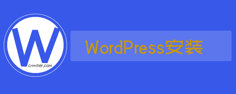 WordPress安装详细教程 自动和手动安装WordPress的方法鱼见海科技-小程序源码-网站源码-免费源码鱼见海资源网-免费PHP网站源码模板,插件软件资源分享平台！