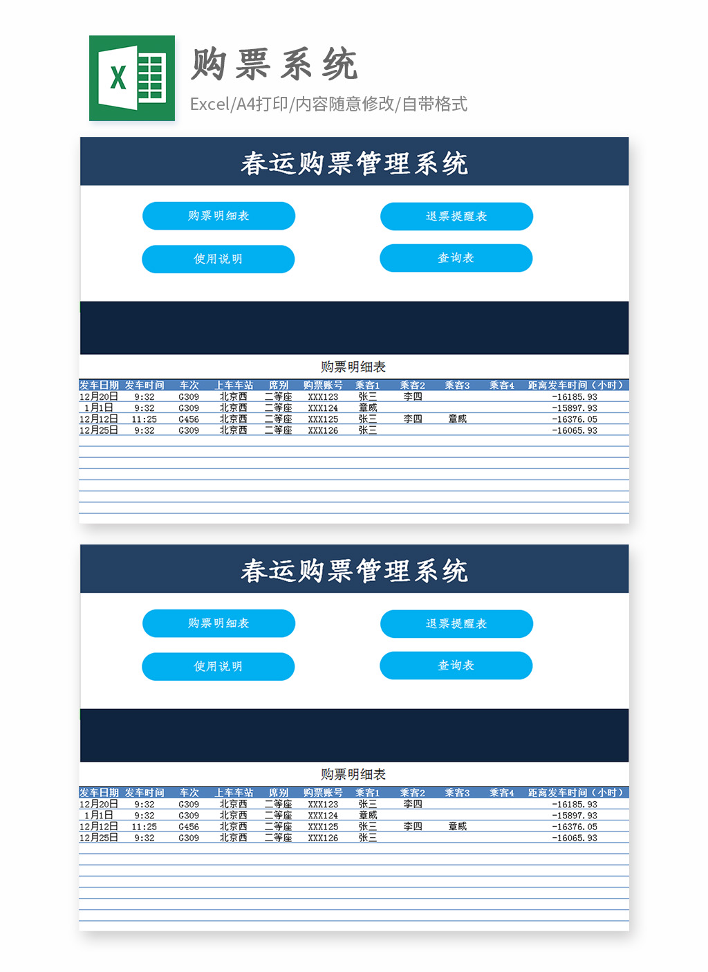 春运购票明细退票提醒查询管理系统（含退票提醒与查询）EXCEL鱼见海科技-小程序源码-网站源码-免费源码鱼见海资源网-免费PHP网站源码模板,插件软件资源分享平台！