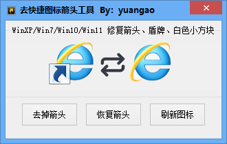 Windows 一键去除快捷箭头工具 支持WinXP/Win7/Win10/Win11鱼见海科技-小程序源码-网站源码-免费源码鱼见海资源网-免费PHP网站源码模板,插件软件资源分享平台！