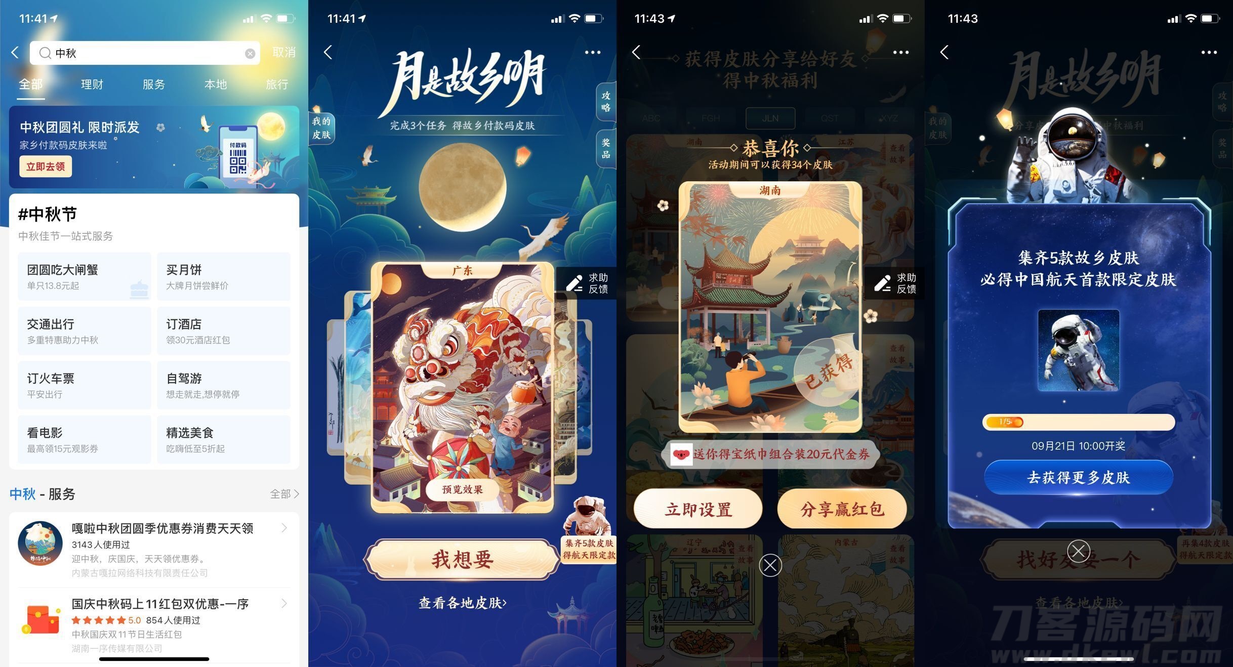 【领中秋付款码皮肤】支付宝搜索“中秋”->点横幅进入活动->完成简单3个小任务->可在里面领全国省份皮肤->分享给好友互相送领->集齐五款皮肤的话可获得中国航天中秋限定皮肤！喜欢收集的去玩玩~鱼见海科技-小程序源码-网站源码-免费源码-网创项目-网赚项目-无人直播-弹幕游戏直播鱼见海资源网-免费PHP网站源码模板,插件软件资源分享平台！