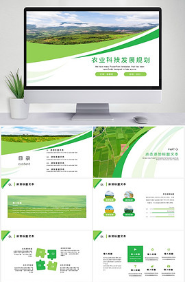 绿色农业科技发展规划报告PPT模板鱼见海科技-小程序源码-网站源码-免费源码鱼见海资源网-免费PHP网站源码模板,插件软件资源分享平台！