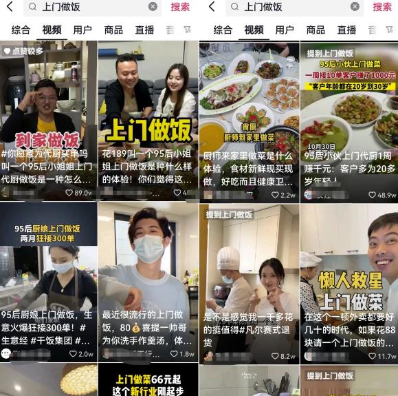 上门代做饭副业项目思路，目前已爆火全网，短视频平台操作攻略分享给你！鱼见海科技-小程序源码-网站源码-免费源码鱼见海资源网-免费PHP网站源码模板,插件软件资源分享平台！