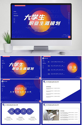 蓝色创意风大学生职业生涯规划PPT模板鱼见海科技-小程序源码-网站源码-免费源码鱼见海资源网-免费PHP网站源码模板,插件软件资源分享平台！