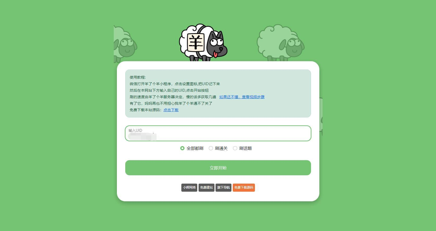 羊了个羊最新双接口在线刷次数源码鱼见海科技-小程序源码-网站源码-免费源码-网创项目-网赚项目-无人直播-弹幕游戏直播鱼见海资源网-免费PHP网站源码模板,插件软件资源分享平台！