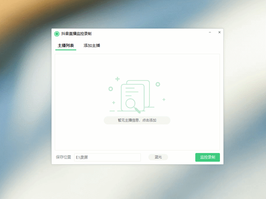 抖音直播监控录制软件工具 可选清晰度,开播即录鱼见海科技-小程序源码-网站源码-免费源码鱼见海资源网-免费PHP网站源码模板,插件软件资源分享平台！