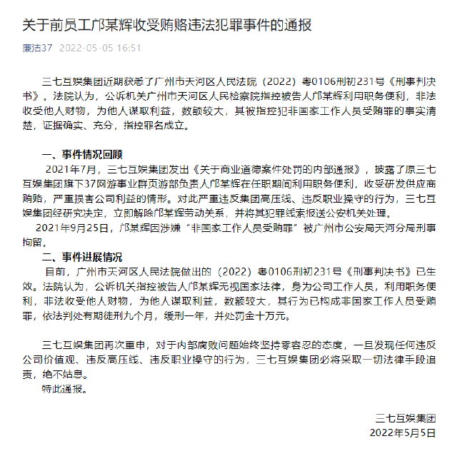 5 月 6 日上午消息，三七互娱集团 5 月 5 日通报前员工邝某辉收受贿赂违法犯罪事件：目前，广州市天河区人民法院做出的（2022）粤 0106 刑初 231 号《刑事判决书》已生效。鱼见海科技-小程序源码-网站源码-免费源码鱼见海资源网-免费PHP网站源码模板,插件软件资源分享平台！