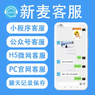 新麦客服v1.6.5源码-修复了客户反馈的BUG，优化了后台操作鱼见海科技-小程序源码-网站源码-免费源码-网创项目-网赚项目-无人直播-弹幕游戏直播鱼见海资源网-免费PHP网站源码模板,插件软件资源分享平台！