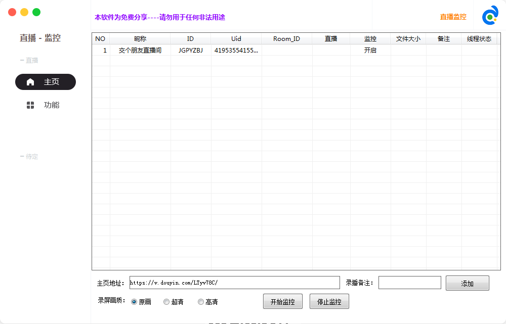 抖音直播间监控下载，开播自动录制工具软件鱼见海科技-小程序源码-网站源码-免费源码鱼见海资源网-免费PHP网站源码模板,插件软件资源分享平台！