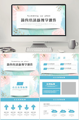 简约小清教教育培训课件PPT模板鱼见海科技-小程序源码-网站源码-免费源码-网创项目-网赚项目-无人直播-弹幕游戏直播鱼见海资源网-免费PHP网站源码模板,插件软件资源分享平台！