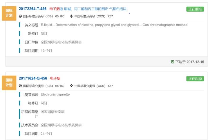 11 月 22 日消息，全国标准信息服务公共平台显示，电子烟国标（20171624-Q-456）状态变更为正在起草，而《电子烟液 烟碱、丙二醇和丙三醇的测定 气相色谱法标准》（20172264-T-456) 状态仍为正在批准。鱼见海科技-小程序源码-网站源码-免费源码鱼见海资源网-免费PHP网站源码模板,插件软件资源分享平台！
