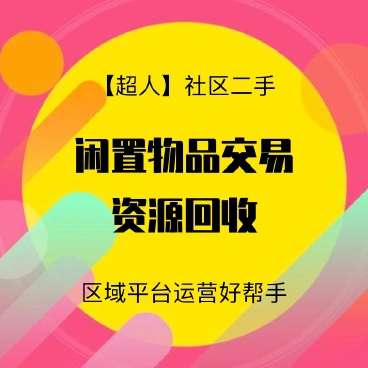 【超人】社区二手小程序v6.15.2+前端鱼见海科技-小程序源码-网站源码-免费源码鱼见海资源网-免费PHP网站源码模板,插件软件资源分享平台！