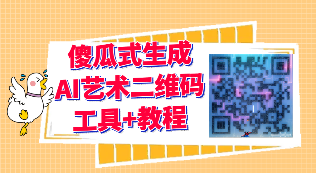 2023最新AI艺术二维码制作教程【软件工具+教程】鱼见海科技-小程序源码-网站源码-免费源码鱼见海资源网-免费PHP网站源码模板,插件软件资源分享平台！
