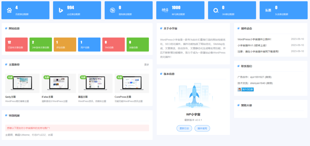WordPress小宇宙插件-免费的网站性能与SEO优化插件鱼见海科技-小程序源码-网站源码-免费源码鱼见海资源网-免费PHP网站源码模板,插件软件资源分享平台！