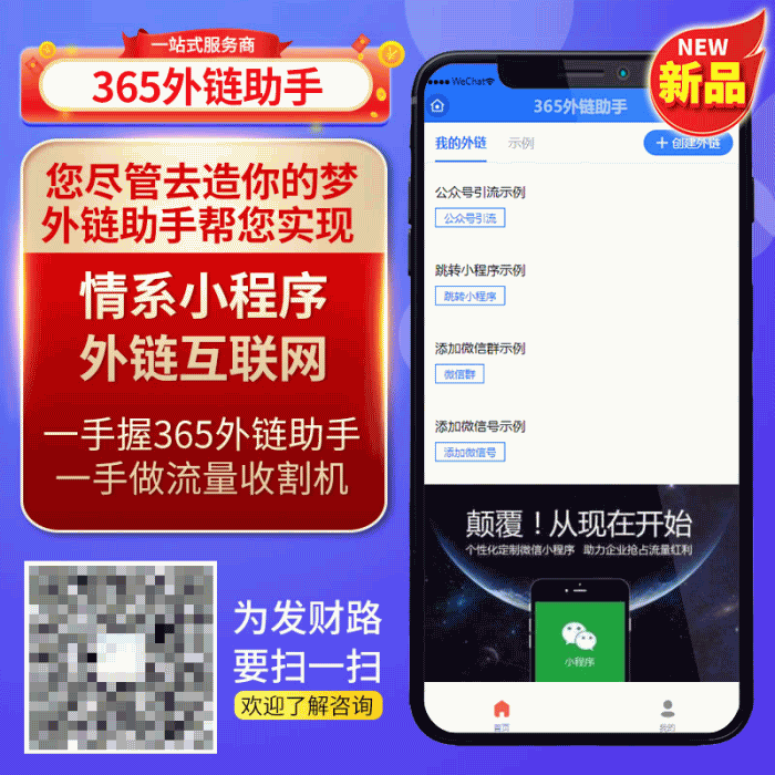 图片[1]鱼见海科技-小程序源码-网站源码-免费源码365外链助手 v2.0.3 小程序源码鱼见海科技-小程序源码-网站源码-免费源码鱼见海资源网-免费PHP网站源码模板,插件软件资源分享平台！