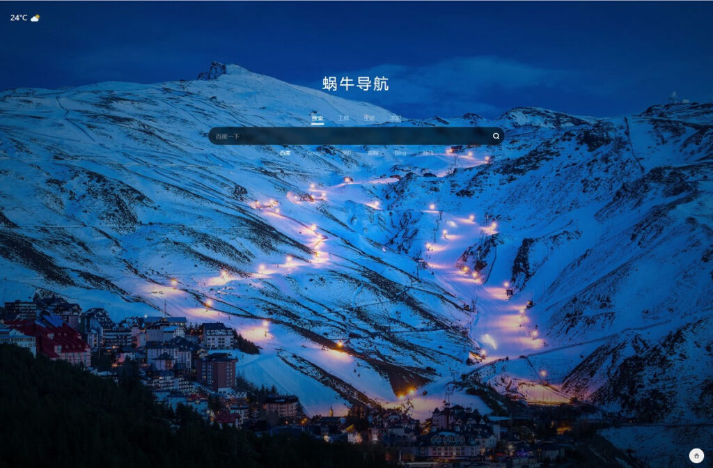 蜗牛导航网站模板源码+随机壁纸+天气插件 无需数据库鱼见海科技-小程序源码-网站源码-免费源码鱼见海资源网-免费PHP网站源码模板,插件软件资源分享平台！