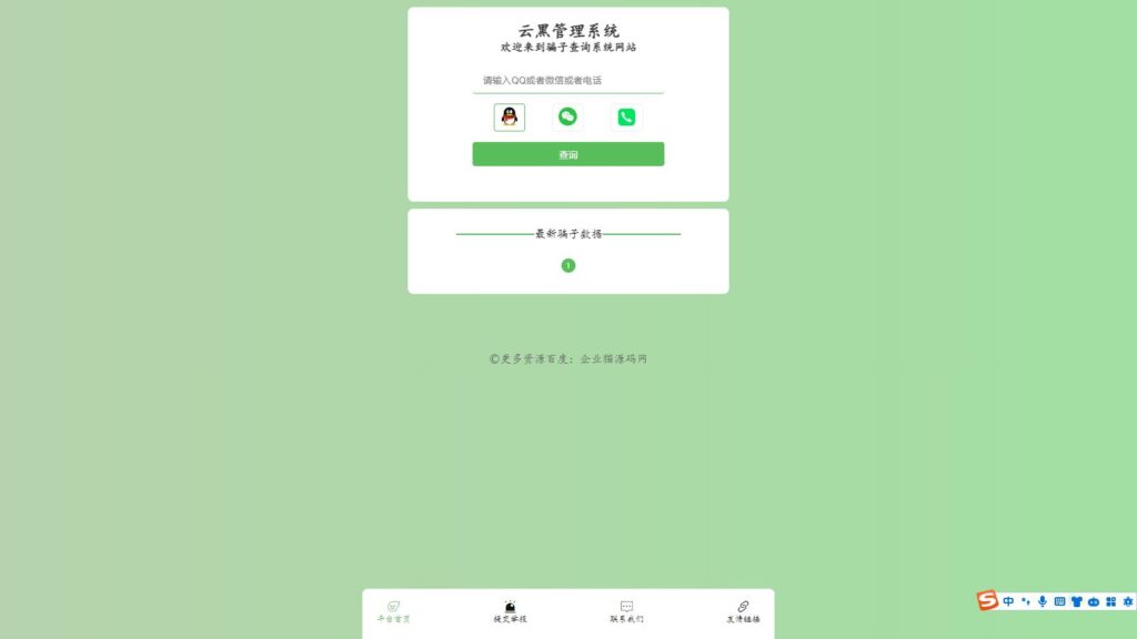 全新云黑系统 – 骗子查询举报网站源码，助您更好地应对网络诈骗鱼见海科技-小程序源码-网站源码-免费源码鱼见海资源网-免费PHP网站源码模板,插件软件资源分享平台！