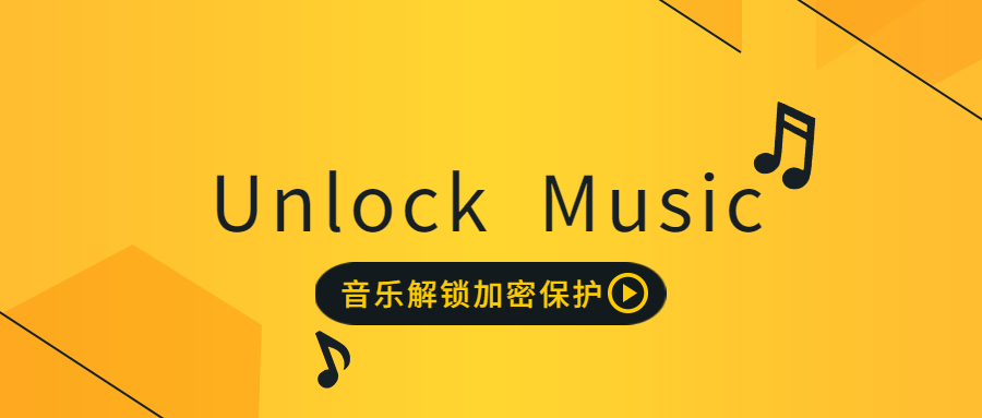 Unlock Music 音乐解锁加密保护HTML源码鱼见海科技-小程序源码-网站源码-免费源码鱼见海资源网-免费PHP网站源码模板,插件软件资源分享平台！