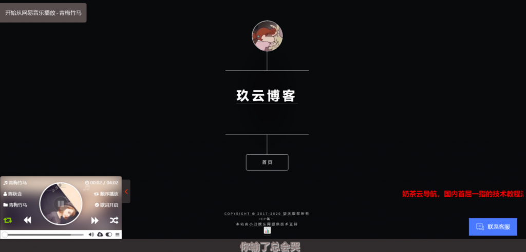 茶云个人导航系统v1.2源码 带后台+网易云歌单播放功能+腾讯智能在线客服功能鱼见海科技-小程序源码-网站源码-免费源码鱼见海资源网-免费PHP网站源码模板,插件软件资源分享平台！