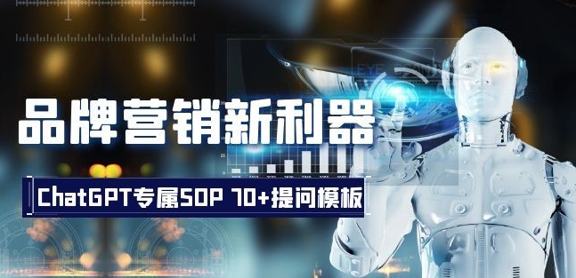 品牌营销新利器：ChatGPT专属SOP，70+提问模板【文档】鱼见海科技-小程序源码-网站源码-免费源码鱼见海资源网-免费PHP网站源码模板,插件软件资源分享平台！
