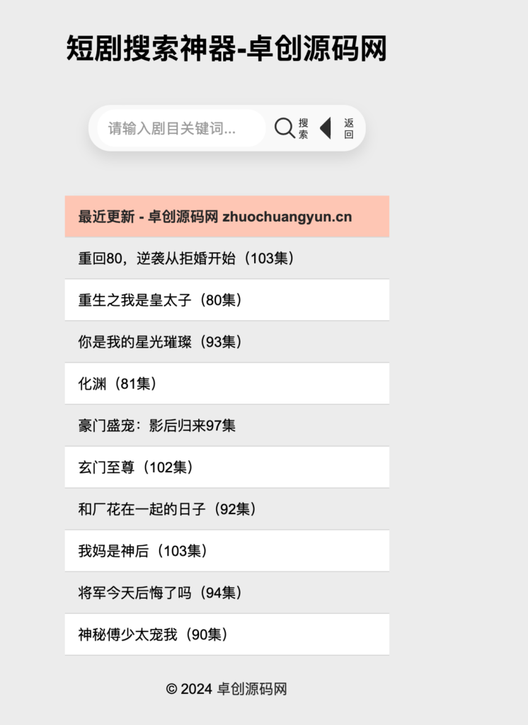 最火短剧在线搜索神器源码鱼见海科技-小程序源码-网站源码-免费源码鱼见海资源网-免费PHP网站源码模板,插件软件资源分享平台！