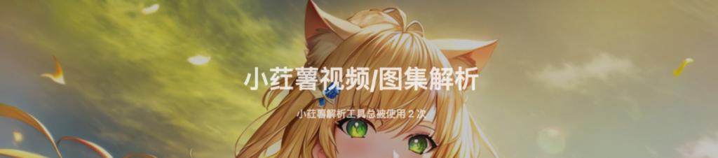 相信很多用户都有过这样的经历：在小红书平台（大家也亲切地称为“红书”）发现了一张绝美头像、一组超有感觉的图片合集或一段创意爆棚的视频，想要保存下来作为自己的灵感来源或直接使用，却发现官方下载的素材都带有平台的小红书水印，大大影响了视觉美感甚至使用效果。手动裁剪或模糊处理不仅麻烦，效果也差强人意。