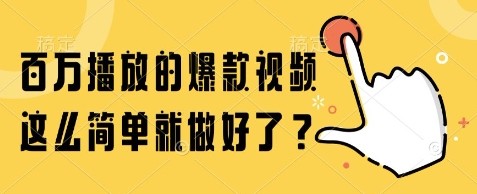 《百万播放的爆款视频速成指南》——零基础3天起号，AI工具全自动变现 🔥 项目核心优势： ✅ 零门槛操作：无需拍摄、剪辑经验，AI工具自动生成爆款内容 ✅ 低成本高回报：单条视频成本＜1元，流量收益+带货佣金双盈利 ✅ 全平台适用：抖音/快手/B站/视频号同步分发，算法通吃  一、爆款视频的底层逻辑（2025最新版） 1. 平台算法红利  抖音新规对原创+AI生成内容加权推荐，纯搬运已死，半原创成主流1  3秒完播率决定80%流量，AI剪辑可自动优化视频节奏（0.5秒镜头切换+强冲突开头）2  2. 用户行为变化  “懒人经济”爆发：观众更爱“信息快餐”，15秒内必须出现核心爆点  情绪价值＞干货：愤怒/好奇/共鸣类内容完播率比教程类高3倍8  二、必备工具清单（2025亲测有效） 工具类型	推荐工具	核心功能	成本 AI视频生成	Clapper（开源）	输入文案自动生成分镜+配音	免费 智能去重	剪映Pro 2025	自动变速+画中画+滤镜换脸	免费 批量发布	蚁小二（多平台管理）	100账号定时发布，防封IP轮换	199/月 数据监控	飞瓜数据（抖音专版）	实时追踪爆款选题+标签优化建议	399/月 💡 实操案例： 用Clapper输入“中年危机”关键词，AI自动生成“35岁被裁员”剧情脚本+画面，再通过剪映Pro换脸+变速去重，单条视频制作时间＜5分钟9  三、3天冷启动流程（日涨粉1000+） ▶ Day1：账号定位  赛道选择（按变现能力排序）：  情感鸡汤（离婚/婆媳矛盾，带货心理咨询服务）  冷门知识（“法律漏洞”“金融暗箱”，卖9.9元电子书）  AI猎奇（“未来10年消失的职业”，引流私域卖课）  ▶ Day2：内容生产  批量扒选题：抖音热榜→复制TOP3视频文案→用DeepSeek改写（提示词：“生成10个冲突更强版本”）7  AI混剪去重：  横向翻转+0.8倍速  随机插入“闪黑”转场（平台判定为原创）1  ▶ Day3：流量放大  凌晨4点发布（审核宽松期，实测播放量高30%）  小号矩阵互动：用蚁小二自动给主号点赞/评论“为什么我哭了？”（触发算法推荐）4  四、变现闭环设计（单号月入3W+） 💰 初级变现（新手必做）  中视频计划：B站/抖音1万播放=30-80元（AI生成影视解说最吃香）  小程序推广：情感测试类CPA单价8-15元（挂“你的婚姻能打几分？”链接）  💰 高阶变现（团队操作）  私域卖课：引流微信卖“短视频副业训练营”（客单价698元，转化率5%）  数据倒卖：收集宝妈/创业者粉丝信息，打包卖给培训机构（25元/条）  五、避坑指南（血泪经验） ⚠️ 封号雷区：  同一WiFi下登录＞3个账号（用流量卡+手机隔离）  视频中出现“加微信”（改用“看主页签名”）  ⚠️ 限流信号：  播放量＜500持续3天 → 换设备+清缓存重新养号  点赞率＜3% → 优化前3秒冲突强度（参考“被家暴女人”热门开头