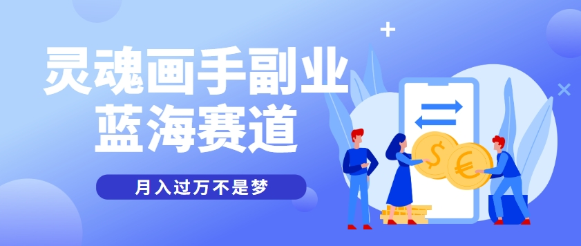 在短视频平台竞争白热化的今天，“抽象灵魂画师” 赛道凭借其独特的搞笑风格、低制作门槛和高互动率，成为2025年最具潜力的蓝海项目之一。许多创作者仅靠简单的手绘抽象人物，就能轻松斩获几十万播放，甚至单月变现过万135。  🔥 项目核心优势 ✅ 蓝海市场，竞争极低：目前做这类内容的创作者较少，平台推荐流量大7。 ✅ 制作简单，0绘画基础可做：无需专业美术功底，AI辅助+简单手绘即可完成8。 ✅ 高互动率，易爆款：搞笑、抽象风格天然吸引用户停留，完播率远超普通视频5。 ✅ 多元变现方式：广告分成、知识付费、私域引流、IP授权等9。  🎨 内容制作全流程（新手3天可上手） 1. 选题与风格定位 搞笑抽象风（如“老板开会时的我 vs 实际的我”）  明星/网红恶搞（抽象化明星表情包，注意版权）  社会热点结合（如“打工人摸鱼的一天”）  2. 制作工具推荐 工具类型	推荐工具	用途	成本 AI生成	CLIPasso（AI抽象画生成）	自动生成抽象线条	免费 手绘辅助	Procreate / 画世界	简单描边+上色	免费/付费 剪辑优化	剪映Pro	加动态特效+配音	免费 去重处理	Topaz Video AI	提升画质+防搬运	付费 3. 爆款视频结构 0-3秒：高能开头（如“这是我画的老板，像吗？”）  3-10秒：展示抽象画过程（加速播放+搞笑配音）  10-20秒：对比原图 vs 抽象画（制造反差笑点）  结尾：引导互动（“你能认出这是谁吗？评论区见！”）  💰 5大变现方式（单账号月入1W+） 1. 短视频平台分成（中视频计划） 抖音、B站、快手等平台的播放量收益（1万播放≈30-80元）5。  案例：某创作者单条抽象画视频播放500W，收益超2W。  2. 表情包/壁纸变现 将抽象画制作成表情包，上传至微信/QQ表情开放平台（用户打赏+广告分成）。  案例：某抽象画师的表情包下载量超100W次，月均收益5000+。  3. 私域流量变现（高客单价） 引流至微信/QQ群，提供定制抽象头像（定价19.9-99元）。  后期可转型绘画教学（卖课/1v1指导）。  4. 品牌合作 & IP授权 抽象画风格独特，适合潮牌、文创品牌联名（如T恤、手机壳）。  案例：某抽象画师与奶茶品牌合作，单次授权费1.5W。  5. 账号矩阵+批量运营 用雷电模拟器+群控工具批量操作10个抖音号，单日引流1000+精准粉。  案例：某工作室运营5个抽象画账号，月总收益超5W。  ⚠️ 避坑指南（防封号+限流） ❌ 避免直接搬运：AI生成后需手动调整，否则可能被判低质。 ❌ 慎用明星肖像：尽量用网红/素人素材，避免版权投诉。 ✅ 多账号分散风险：避免同一设备登录多个账号。 ✅ 优化互动指标：引导用户评论“像不像”，提升算法推荐。