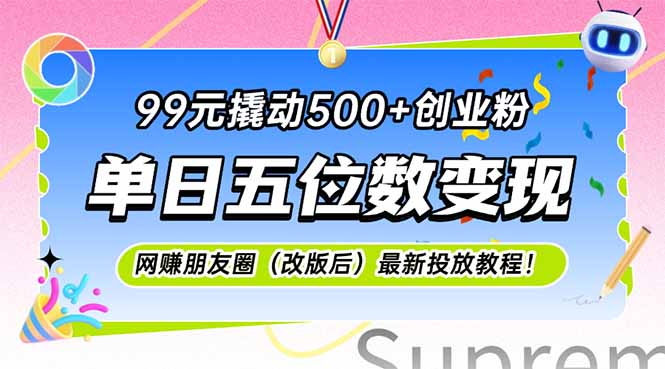 🔥 核心亮点： ✅ 99元低成本撬动精准流量，单日变现可达五位数 ✅ 告别自然流不稳定，付费流量确保稳定获客 ✅ 达人投放+粉丝质量判断，避免无效流量浪费 ✅ 实战经验总结，真金白银测试出的最优策略  📌 为什么付费流量比自然流更稳定？ 自然流弊端：依赖平台算法推荐，波动大，容易受限流影响1。  付费流量优势：  精准投放：可定向目标人群（如创业粉、副业爱好者）。  即时反馈：钱花出去就有流量，ROI可控3。  可复制性强：成功模式可批量放大，适合矩阵操作。  🚀 核心方法论：如何用99元撬动500+创业粉？ 1. 达人投放选择（关键！） 粉丝质量判断标准：  互动率（评论/点赞>5%为优质）  粉丝画像（年龄25-40岁，关注创业、副业类内容）  历史带货数据（查看往期推广效果）13  投放价格参考：  1万粉丝≈50-100元投放费（视账号质量调整）  高性价比达人：小博主（5W-20W粉）比大V更划算3。  2. 付费投放策略（最大化ROI） 阶梯测试法：  第1阶段：测试5个达人，每个投放20元，筛选出2个高转化账号。  第2阶段：加投优质账号，单日预算提升至200-500元。  钩子设计：  免费资料引流：“扫码领取《2025副业赚钱手册》”  低价课程转化：“9.9元解锁日赚1000+玩法”  3. 后端变现模式（放大收益） 知识付费：99元创业课程 → 升级1980元私董会  社群运营：年费会员（999元/年）提供1v1咨询  代理裂变：分销佣金50%，让粉丝帮你推广1。  💡 避坑指南（新手必看） ❌ 错误做法：盲目投放大V，粉丝不精准，ROI极低。 ✅ 正确策略：  优先选择垂直领域中小博主（创业/副业类）。  测试3-5个账号后再加大预算。  结合私域运营（微信+社群），提高复购率4。  📊 案例参考（真实数据） 投放预算	引流人数	转化率	变现收益 99元	500+	10%	5000+ 500元	2500+	8%	2W+