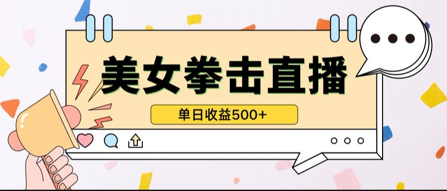 无人直播美女打拳单日收益500+，收益稳定，快速变现，小白最适合做的项目，保姆式教学鱼见海科技-小程序源码-网站源码-免费源码-网创项目-网赚项目-无人直播-弹幕游戏直播鱼见海资源网-免费PHP网站源码模板,插件软件网创AI智能体资源分享平台！