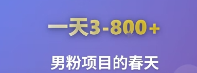 全新男粉引流方法，引流方法简单，高效率，不违规，不封号。鱼见海科技-小程序源码-网站源码-免费源码-网创项目-网赚项目-无人直播-弹幕游戏直播鱼见海资源网-免费PHP网站源码模板,插件软件网创AI智能体资源分享平台！
