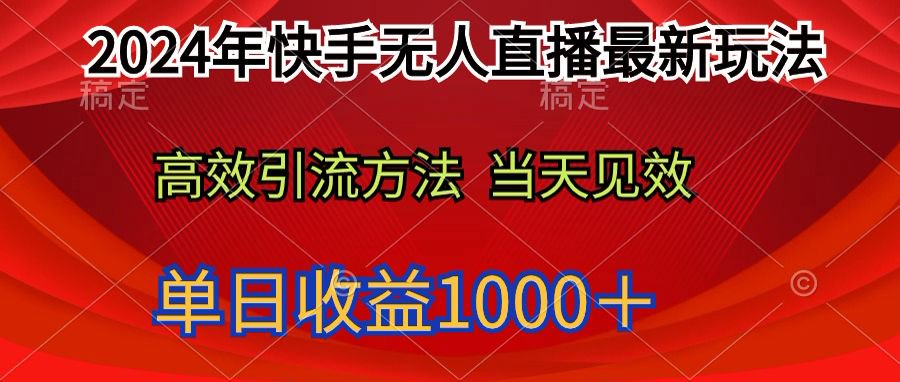 快手无人直播最新玩法轻松日入1000＋鱼见海科技-小程序源码-网站源码-免费源码-网创项目-网赚项目-无人直播-弹幕游戏直播鱼见海资源网-免费PHP网站源码模板,插件软件网创AI智能体资源分享平台！