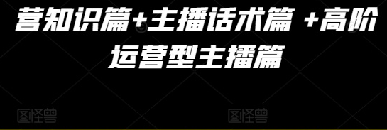 运营型主播课自然流课程，运营知识篇+主播话术篇 +高阶运营型主播篇鱼见海科技-小程序源码-网站源码-免费源码-网创项目-网赚项目-无人直播-弹幕游戏直播鱼见海资源网-免费PHP网站源码模板,插件软件网创AI智能体资源分享平台！